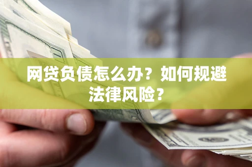 济南网贷负债怎么办？如何规避法律风险？