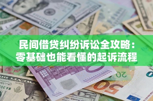 济南民间借贷纠纷诉讼全攻略：零基础也能看懂的起诉流程与证据整理指南