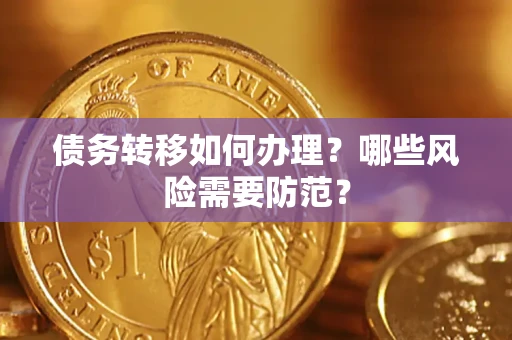 济南债务转移如何办理？哪些风险需要防范？