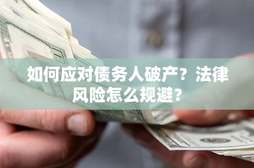 济南如何应对债务人破产？法律风险怎么规避？