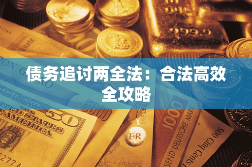 济南债务追讨两全法：合法高效全攻略