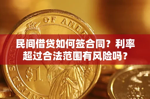 济南民间借贷如何签合同？利率超过合法范围有风险吗？
