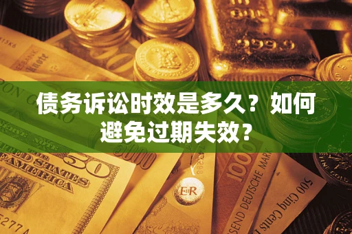 济南债务诉讼时效是多久？如何避免过期失效？