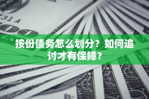 济南按份债务怎么划分？如何追讨才有保障？