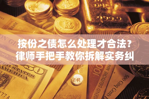济南按份之债怎么处理才合法？律师手把手教你拆解实务纠纷