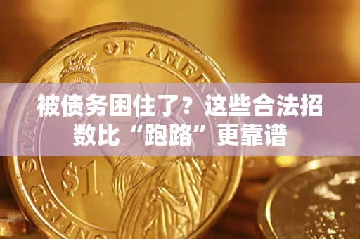 济南被债务困住了？这些合法招数比“跑路”更靠谱