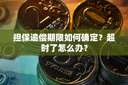 济南担保追偿期限如何确定？超时了怎么办？