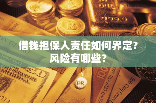 济南借钱担保人责任如何界定？风险有哪些？