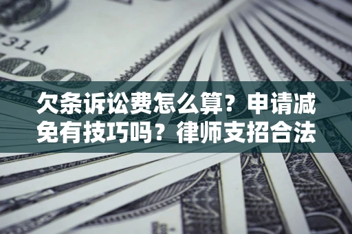 济南欠条诉讼费怎么算？申请减免有技巧吗？律师支招合法省钱