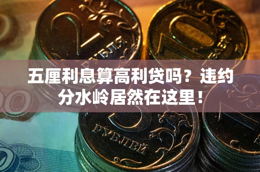 济南五厘利息算高利贷吗？违约分水岭居然在这里！
