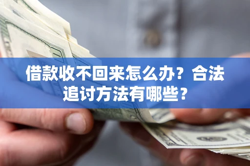 济南借款收不回来怎么办？合法追讨方法有哪些？