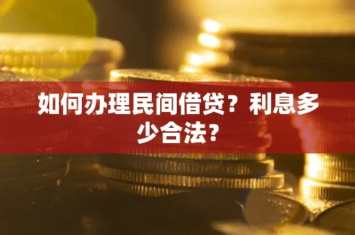 济南如何办理民间借贷？利息多少合法？