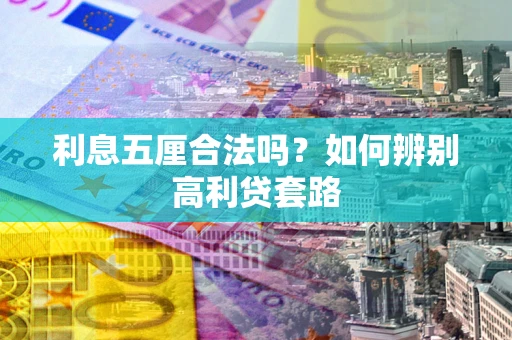 济南利息五厘合法吗？如何辨别高利贷套路