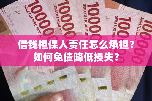济南借钱担保人责任怎么承担？如何免债降低损失？