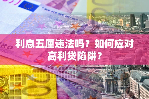 济南利息五厘违法吗？如何应对高利贷陷阱？
