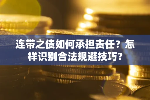 济南连带之债如何承担责任？怎样识别合法规避技巧？