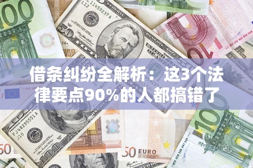 济南借条纠纷全解析：这3个法律要点90%的人都搞错了