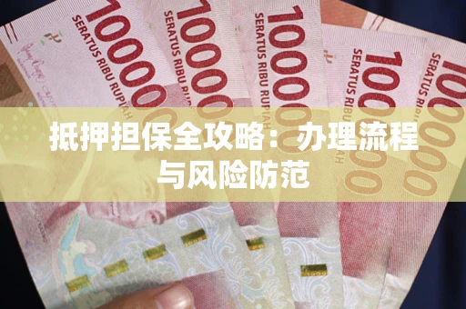 济南抵押担保全攻略：办理流程与风险防范