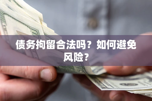 济南债务拘留合法吗？如何避免风险？