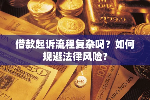 济南借款起诉流程复杂吗？如何规避法律风险？