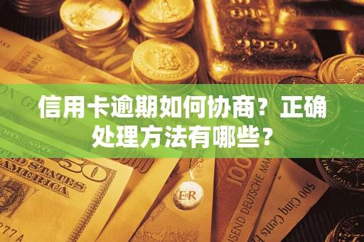 济南信用卡逾期如何协商？正确处理方法有哪些？