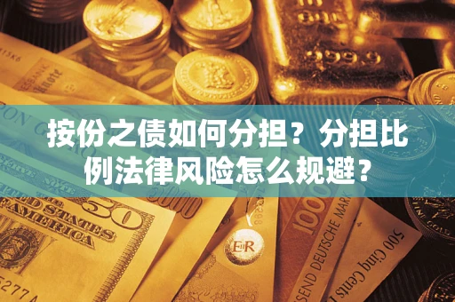 济南按份之债如何分担？分担比例法律风险怎么规避？