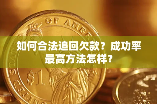 济南如何合法追回欠款？成功率最高方法怎样？
