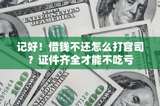 济南记好！借钱不还怎么打官司？证件齐全才能不吃亏