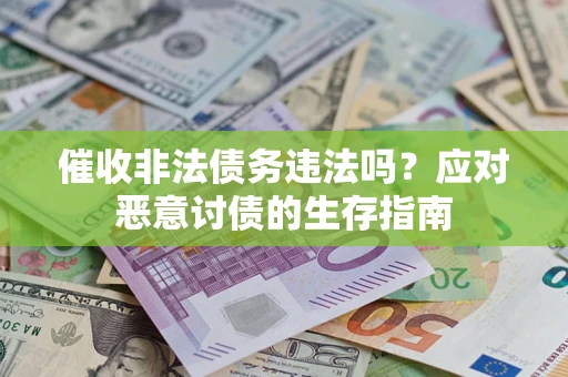 济南催收非法债务违法吗？应对恶意讨债的生存指南