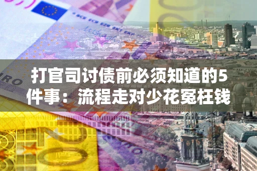 济南打官司讨债前必须知道的5件事：流程走对少花冤枉钱