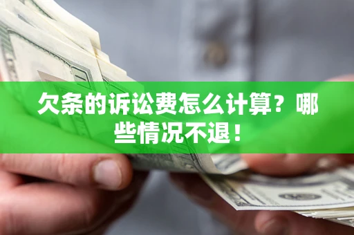 济南欠条的诉讼费怎么计算?哪些情况不退! 济南欠条的诉讼费怎么计算?哪些情况不退!