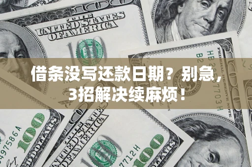 济南借条没写还款日期？别急，3招解决续麻烦！