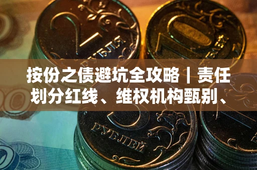 济南按份之债避坑全攻略｜责任划分红线、维权机构甄别、纠纷处理全流程拆解