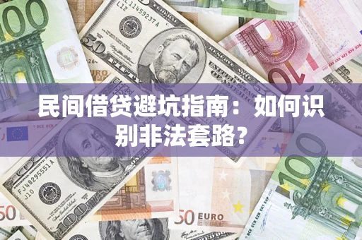 济南民间借贷避坑指南：如何识别非法套路？