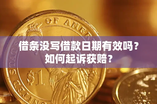 济南借条没写借款日期有效吗？如何起诉获赔？