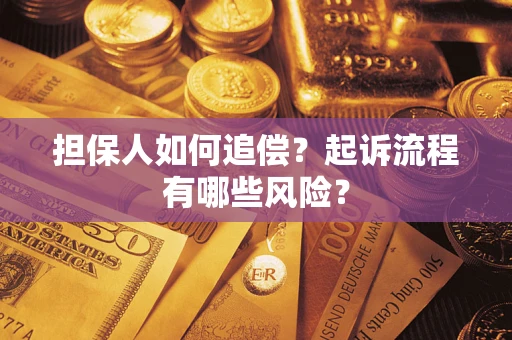 济南担保人如何追偿？起诉流程有哪些风险？