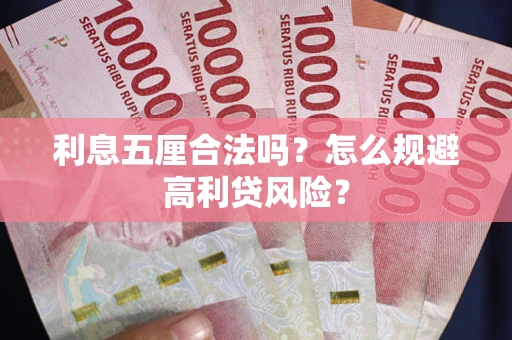 济南利息五厘合法吗？怎么规避高利贷风险？