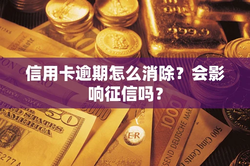 济南信用卡逾期怎么消除？会影响征信吗？