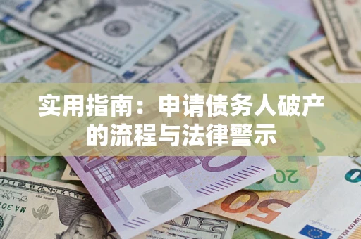 济南实用指南：申请债务人破产的流程与法律警示