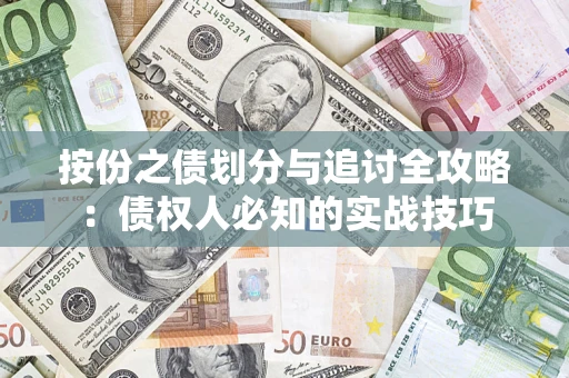 济南按份之债划分与追讨全攻略：债权人必知的实战技巧
