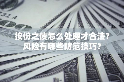 济南按份之债怎么处理才合法？风险有哪些防范技巧？