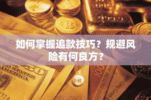 济南如何掌握追款技巧？规避风险有何良方？