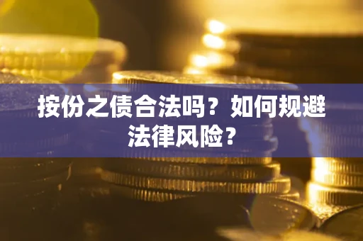 济南按份之债合法吗？如何规避法律风险？