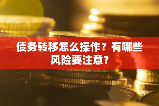 济南债务转移怎么操作？有哪些风险要注意？