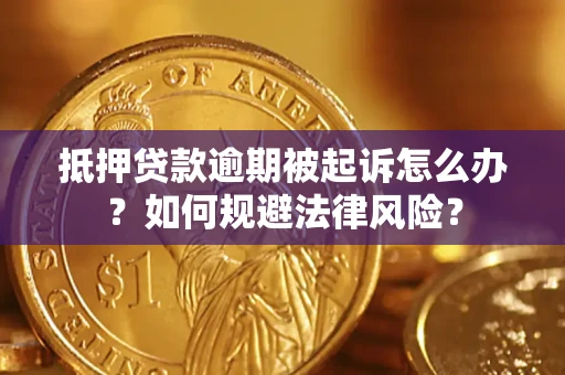 济南抵押贷款逾期被起诉怎么办？如何规避法律风险？