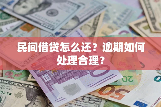 济南民间借贷怎么还？逾期如何处理合理？