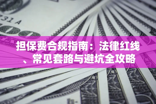 济南担保费合规指南：法律红线、常见套路与避坑全攻略