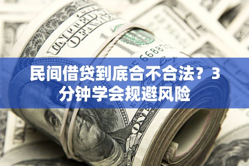 济南民间借贷到底合不合法？3分钟学会规避风险