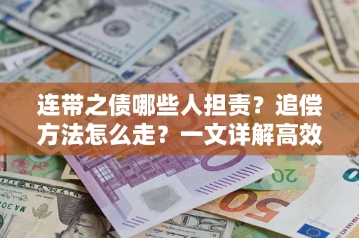 济南连带之债哪些人担责？追偿方法怎么走？一文详解高效维权流程