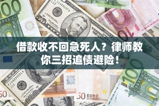 济南借款收不回急死人？律师教你三招追债避险！